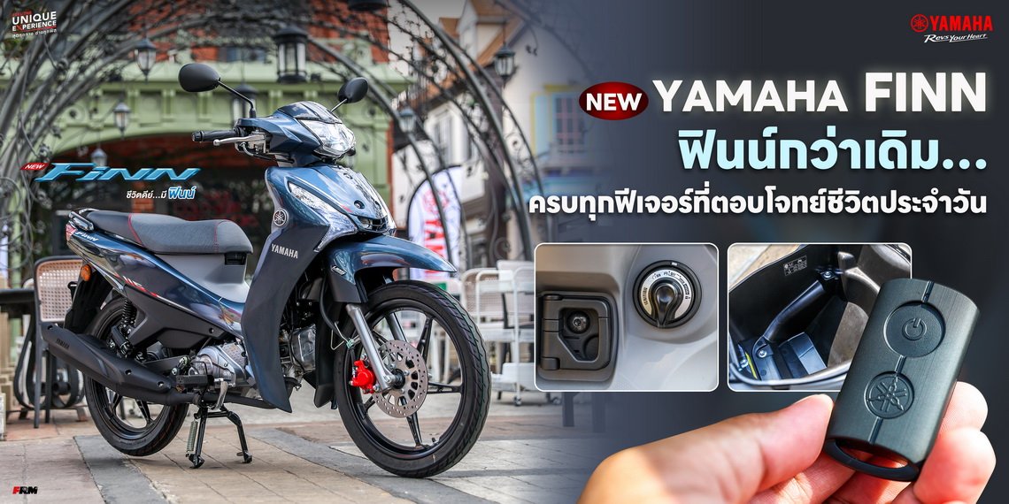 New Yamaha FINN ฟินน์กว่าเดิมครบทุกฟีเจอร์ที่ตอบโจทย์ชีวิตประจำวัน