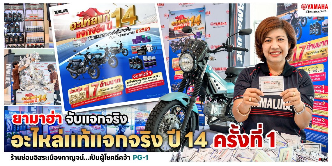 ยามาฮ่า จับแจกจริง อะไหล่แท้แจกจริง ปี 14 ครั้งที่ 1 ร้านซ่อมอิสระเมืองกาญจน์...เป็นผู้โชคดีคว้า PG-1 ไปครอง!!!