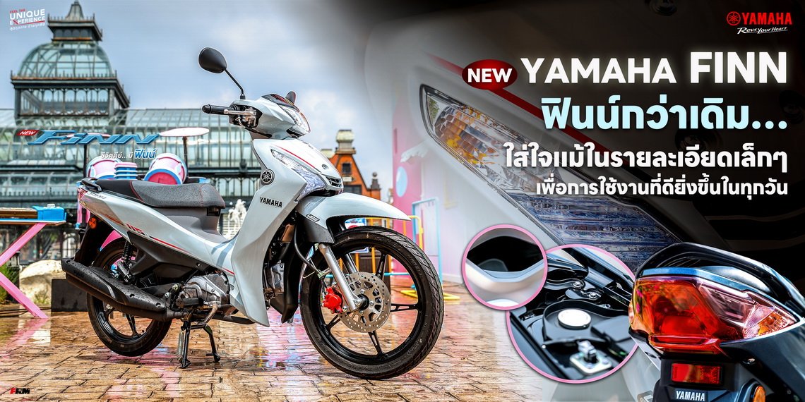 NEW YAMAHA FINN ฟินน์กว่าเดิมใส่ใจแม้ในรายละเอียดเล็กๆ เพื่อการใช้งานที่ดียิ่งขึ้นในทุกวัน