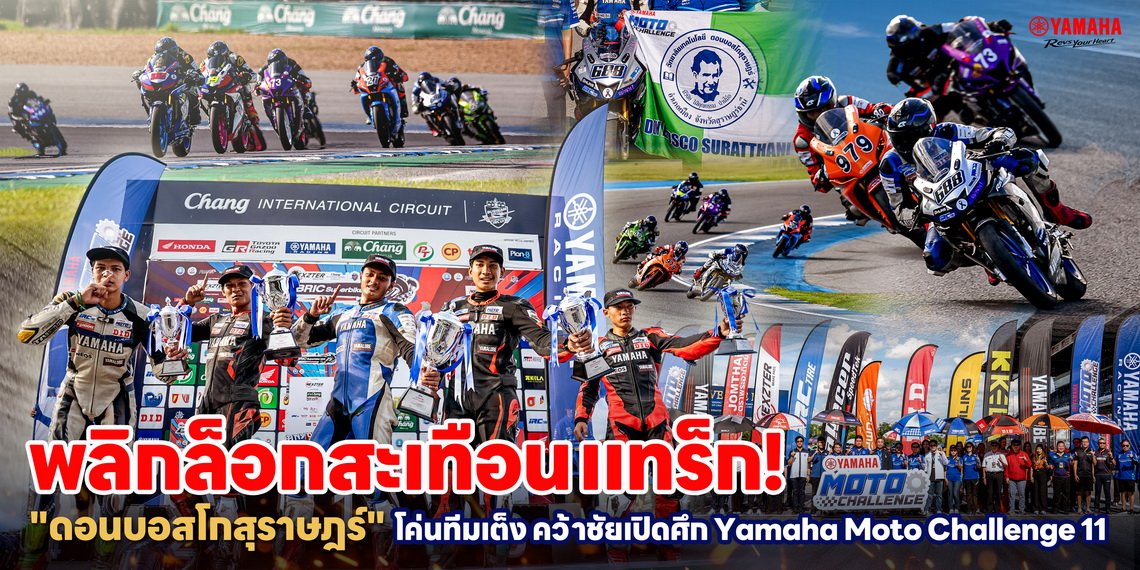 พลิกล็อกสะเทือนแทร็ก! "ดอนบอสโกสุราษฎร์" โค่นทีมเต็ง คว้าชัยเปิดศึก Yamaha Moto Challenge 11
