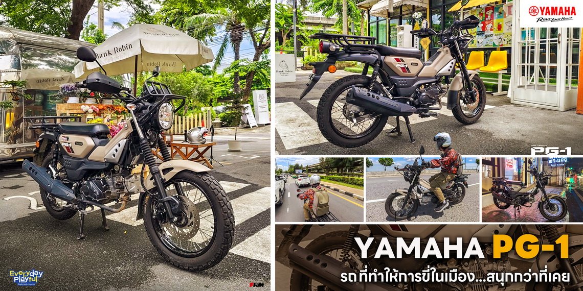 YAMAHA PG-1 รถที่ทำให้การขี่ในเมือง...สนุกกว่าที่เคย