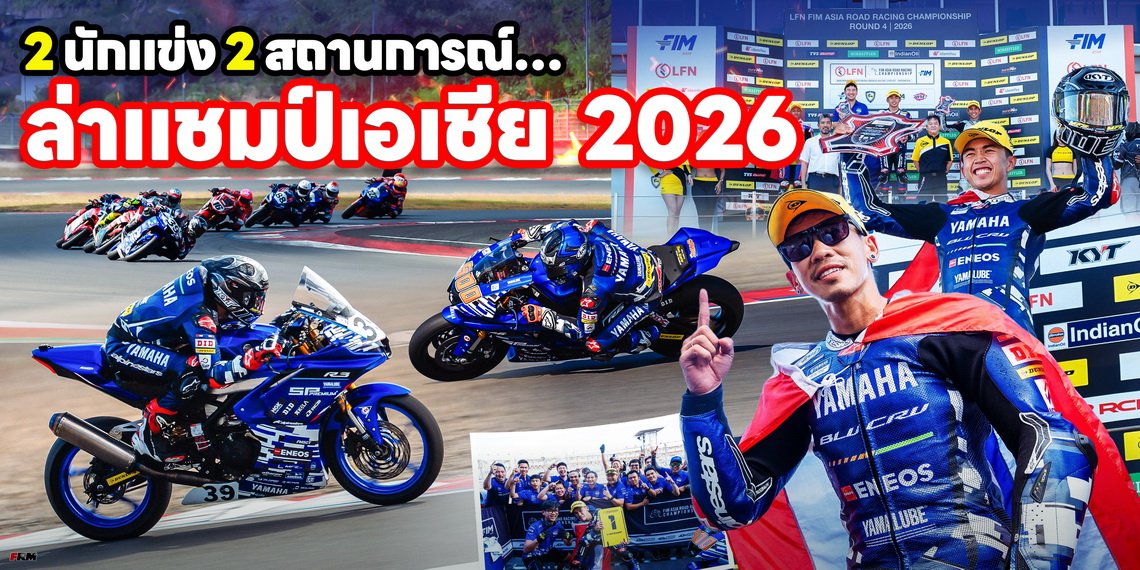 2 นักแข่ง 2 สถานการณ์ กับภารกิจเดียวกัน ล่าแชมป์เอเชีย 2026