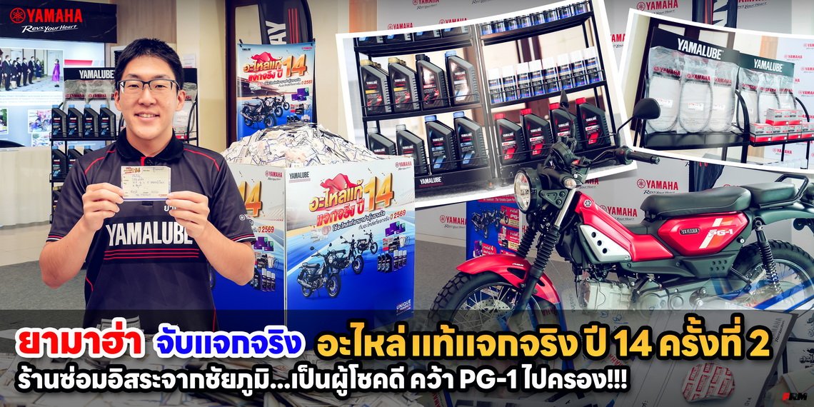 ยามาฮ่า จับแจกจริง อะไหล่แท้แจกจริง ปี 14 ครั้งที่ 2 ร้านซ่อมอิสระจากชัยภูมิ...เป็นผู้โชคดีคว้า PG-1 ไปครอง!!!