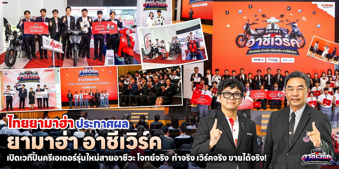 ไทยยามาฮ่าประกาศผล ยามาฮ่า อาชีเวิร์ค เปิดเวทีปั้นครีเอเตอร์รุ่นใหม่สายอาชีวะ โจทย์จริง ทำจริง เวิร์คจริง ขายได้จริง!