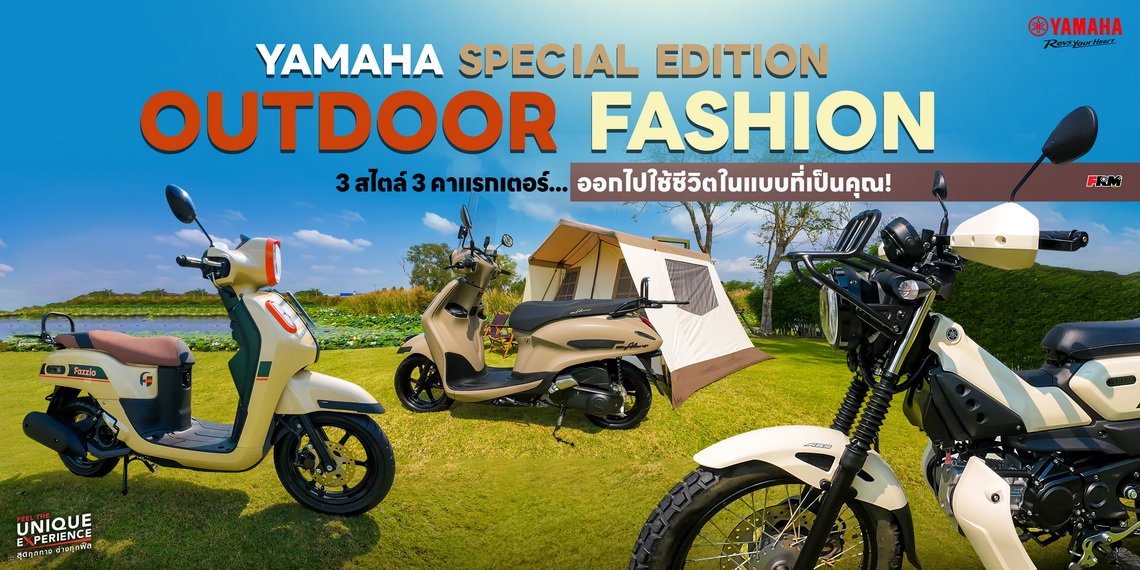 YAMAHA SPECIAL EDITION OUTDOOR FASHION 3 สไตล์ 3 คาแรกเตอร์ ออกไปใช้ชีวิตในแบบที่เป็นคุณ!