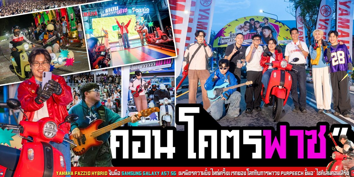 ระเบิดความมันส์กับ คอนโคตรฟาซ ที่ YAMAHA FAZZIO Hybrid จับมือกับ SAMSUNG GALAXY A57 5G เนรมิตรความยิ่งใหญ่