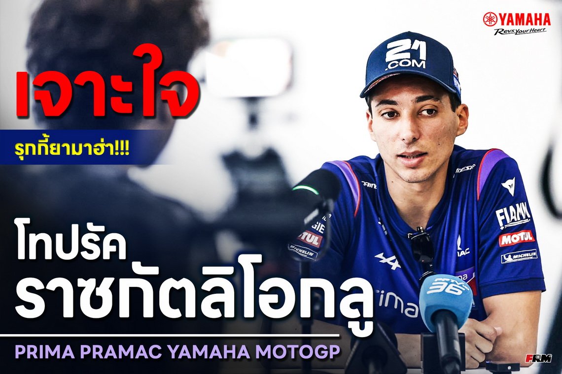 เจาะใจรุกกี้ยามาฮ่า!!! โทปรัค ราซกัตลิโอกลู : PRIMA PRAMAC YAMAHA MOTOGP