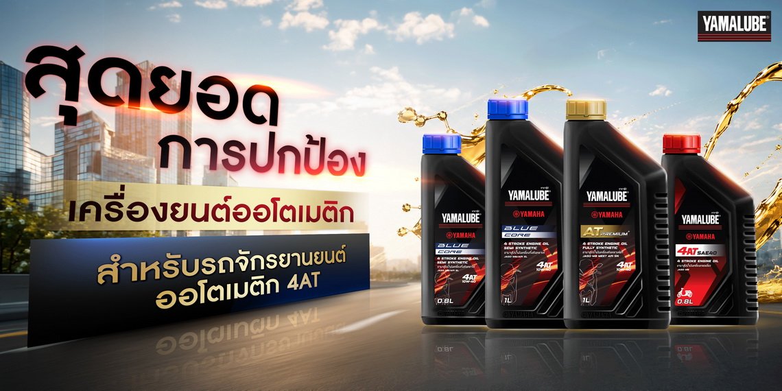 YAMALUBE น้ำมันเครื่องสูตรปกป้องสำหรับรถจักรยานยนต์ออโตเมติก