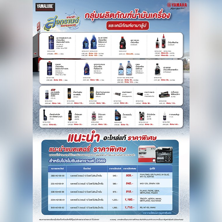 ยามาฮ่าจัดแคมเปญ ยามาฮ่า สงกรานต์ Safe and Save 2569 มอบเป็นของขวัญให้ลูกค้ายามาฮ่าช่วงเทศกาลปีใหม่ไทย 