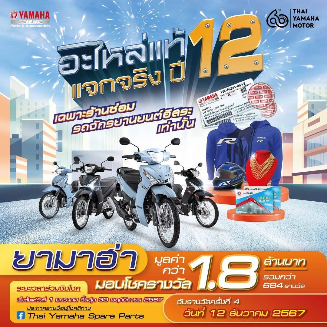 ยามาฮ่าแจกจริง ครั้งที่ 4 อะไหล่แท้ แจกจริง ปี 12 ยามาฮ่าแจกจริง ครั้งที่ 4 อะไหล่แท้ แจกจริง ปี 12