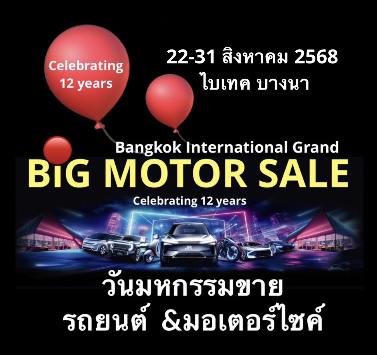 BIG MOTOR SALE 2025 วันมหกรรมขายรถยนต์ &มอเตอร์ไซค์ ฉลองใหญ่ปีที่ 12 ย้ำแนวคิด เราจะยกโชว์รูม มาขายที่นี่.!