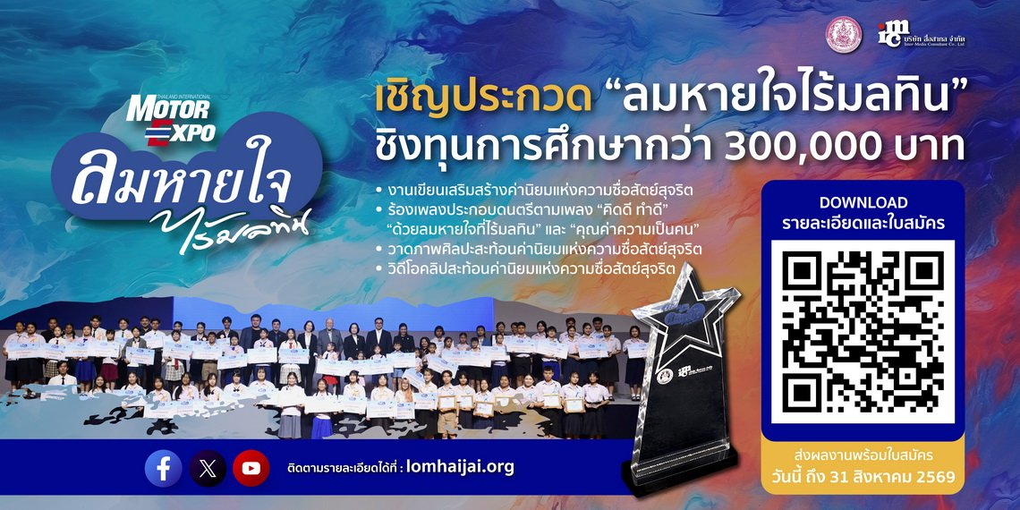 ลมหายใจไร้มลทิน ปี 2569ชวนน้องๆ ปฐมวัย-อุดมศึกษา เข้าประกวดชิงทุนกว่า 3 แสนบาท