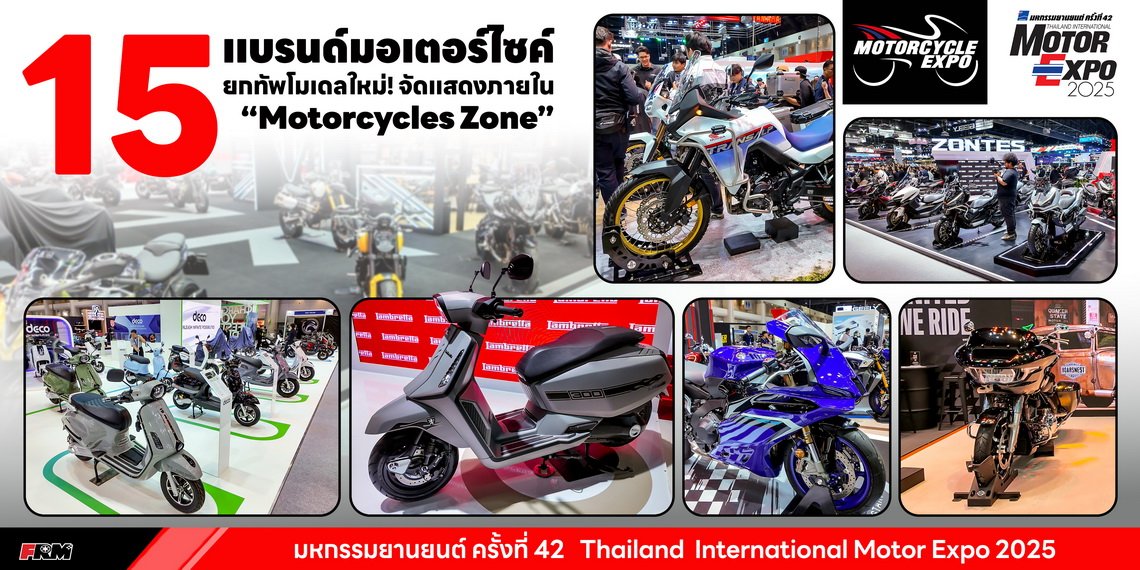 มหกรรมยานยนต์ ครั้งที่ 42 Thailand International Motor Expo 2025 15 แบรนด์มอเตอร์ไซค์ ยกทัพโมเดลใหม่! จัดแสดงภายใน Motorcycles Zone