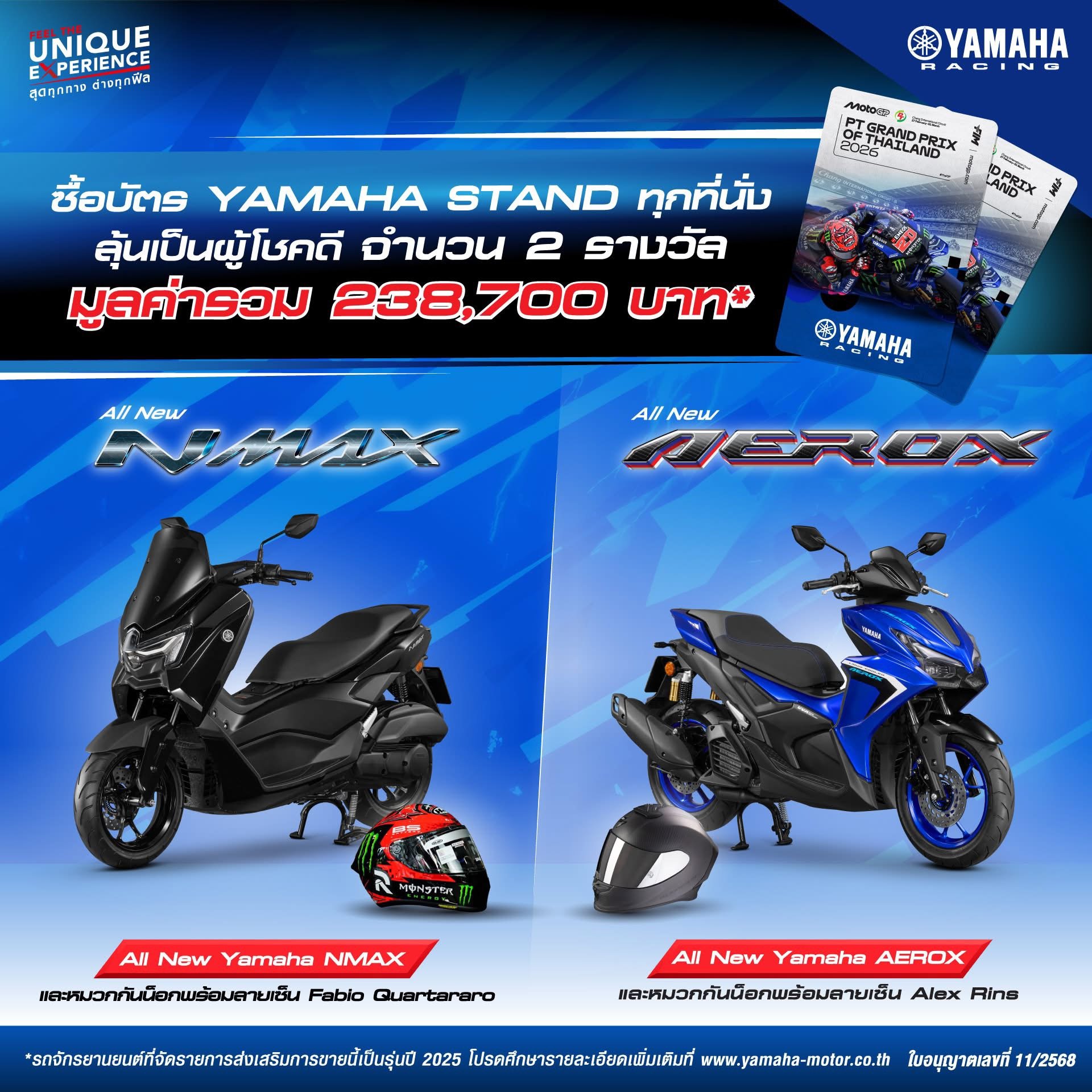 ลุ้นรับรางวัล THAI GP 2026 ยามาฮ่าแจกรถจักรยานยนต์สำหรับผู้ซื้อบัตร YAMAHA STAND จำนวน 2 รางวัล