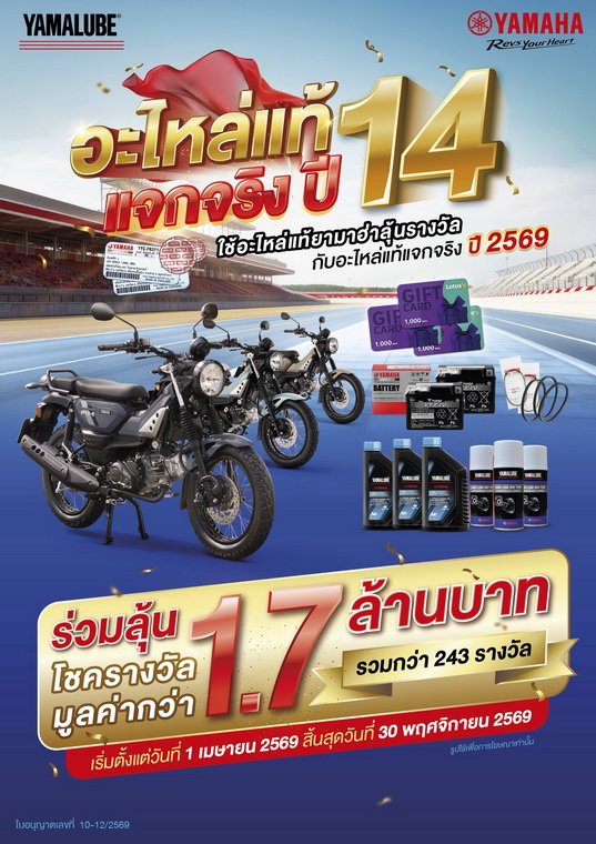 ยามาฮ่าอะไหล่แท้แจกจริงปี 14 จัดหนักแจก YAMAHA PG-1 รวม 3 คัน พร้อมของรางวัลรวม 243 รางวัล มูลค่ากว่า 1.7 ล้านบาท