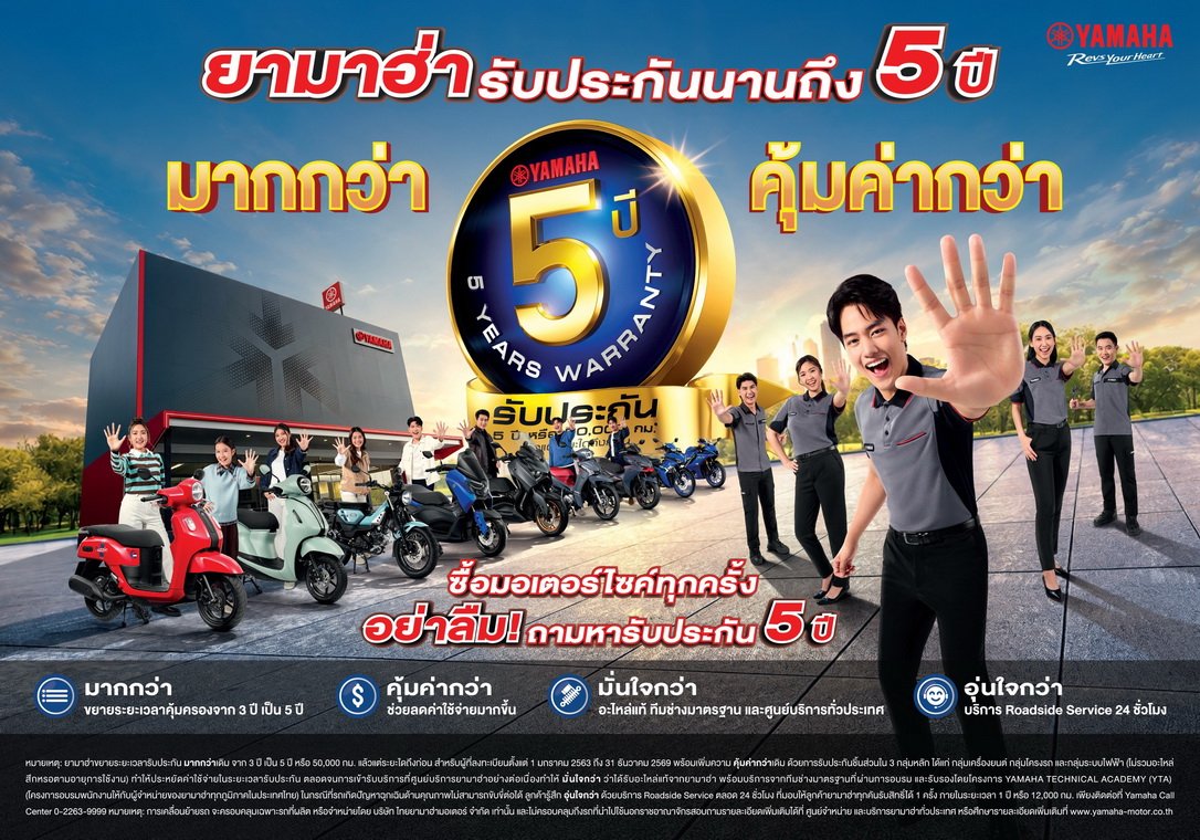 ยามาฮ่ากล้ารับประกันนาน 5 ปี* มากกว่า คุ้มค่ากว่าตอกย้ำคุณภาพและมาตรฐานระดับโลก