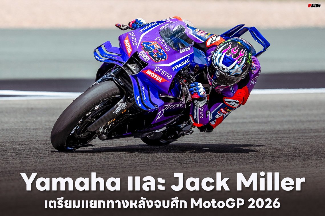 Yamaha และ Jack Miller เตรียมแยกทางหลังจบศึก MotoGP ฤดูกาล 2026