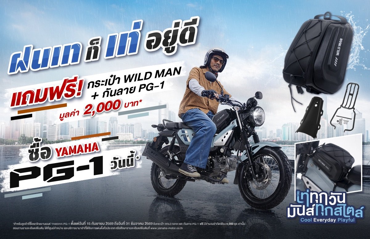 หน้าฝนนี้เท่ให้สุดกับ YAMAHA PG-1 ในแคมเปญ ฝนเท ก็เท่อยู่ดี พร้อมรับฟรี! กระเป๋า WILD MAN และกันลาย PG-1 มูลค่ารวม 2,000 บาท