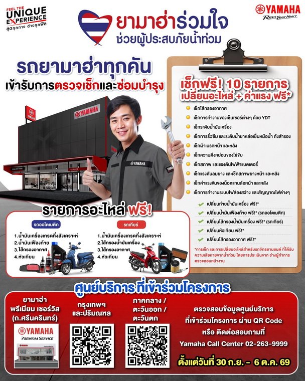 ไทยยามาฮ่ามอเตอร์ร่วมช่วยเหลือผู้ประสบภัยน้ำท่วม เปิดบริการตรวจเช็กและซ่อมบำรุงรถจักรยานยนต์ยามาฮ่า