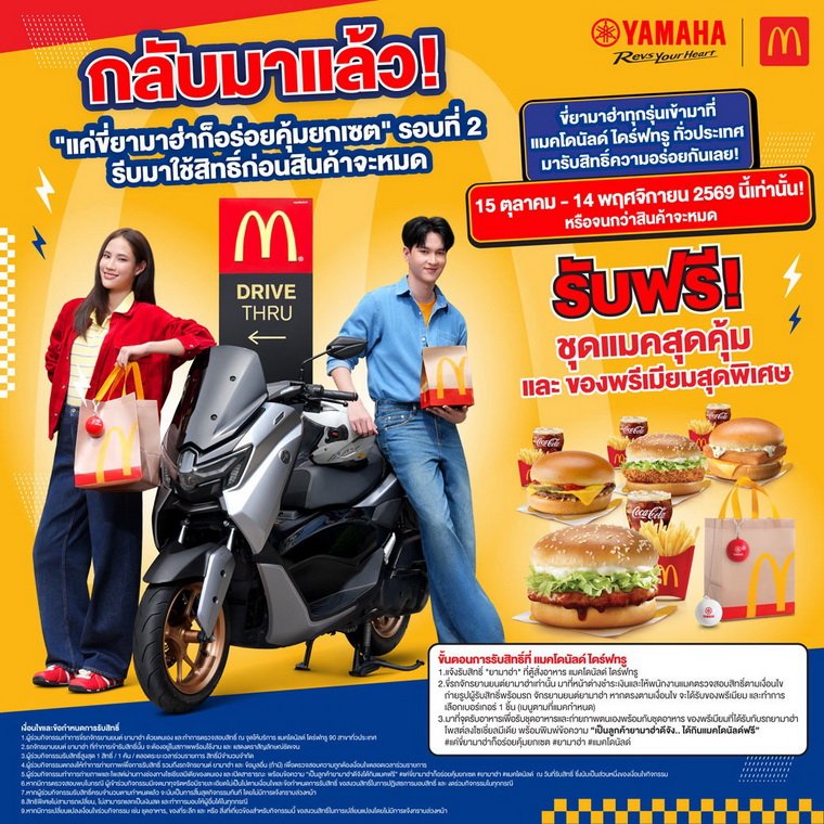 YAMAHA x McDonald's กลับมาแล้ว! เตรียมรถยามาฮ่าให้พร้อม เตรียมท้องให้ว่าง กับแคมเปญ แค่ขี่ยามาฮ่า ก็อร่อยคุ้มยกเซต รอบ 2 เริ่ม 15 ตุลาคมนี้