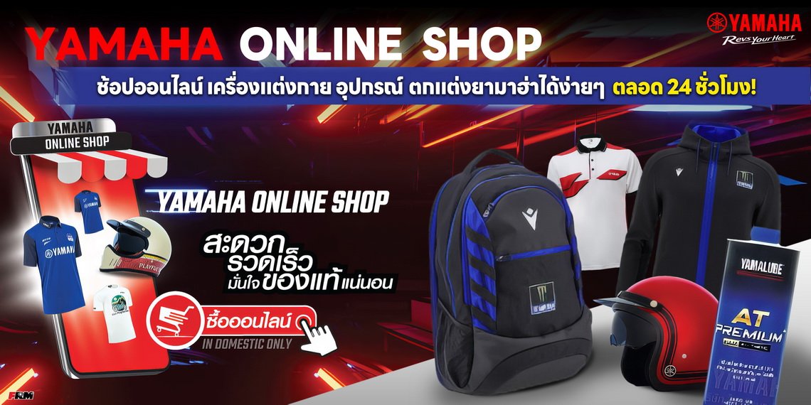 Yamaha Online Shop ช้อปออนไลน์ เครื่องแต่งกาย อุปกรณ์ตกแต่งยามาฮ่าได้ง่ายๆ  ตลอด 24 ชั่วโมง!