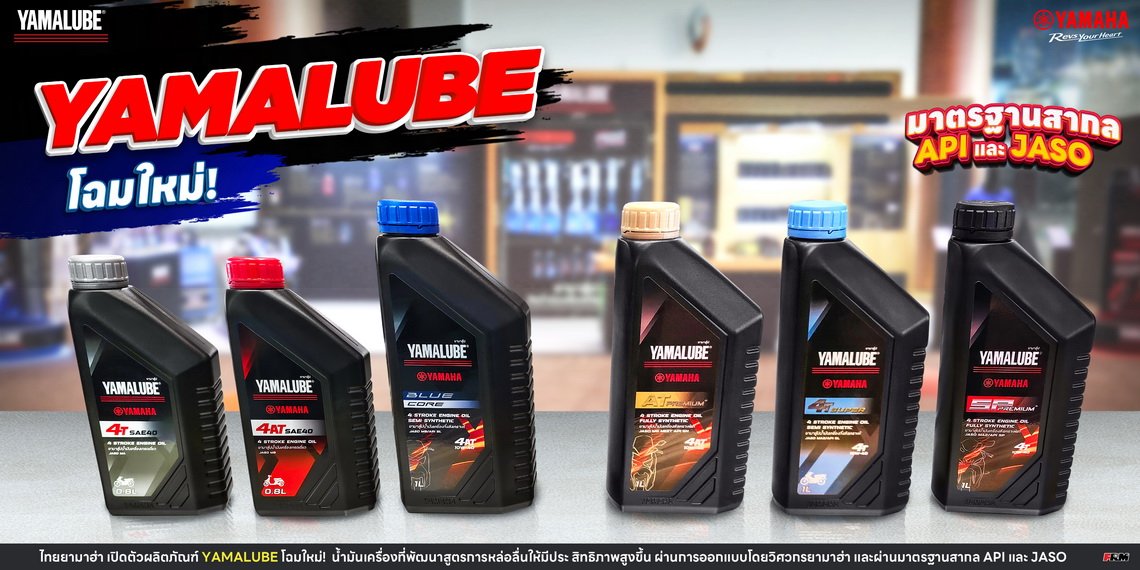 YAMALUBE โฉมใหม่! มาตรฐานสากล API และ JASO