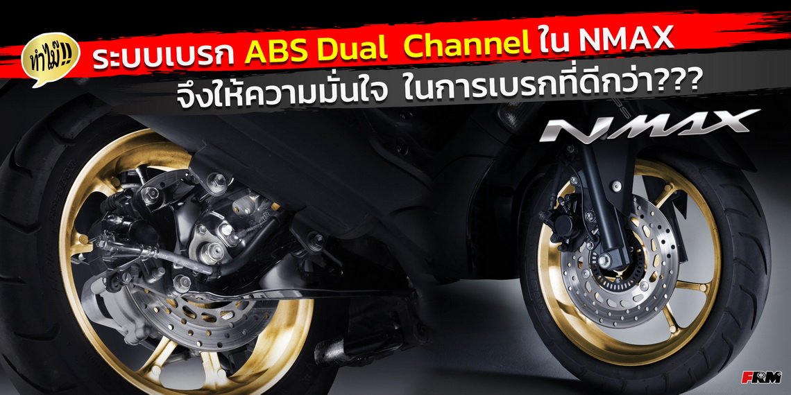 ทำไม๊!!! ระบบเบรก ABS Dual Channel ใน NMAX จึงให้ความมั่นใจในการเบรกที่ดีกว่า??? ทำไม๊!!! ระบบเบรก ABS Dual Channel ใน NMAX จึงให้ความมั่นใจในการเบรกที่ดีกว่า???