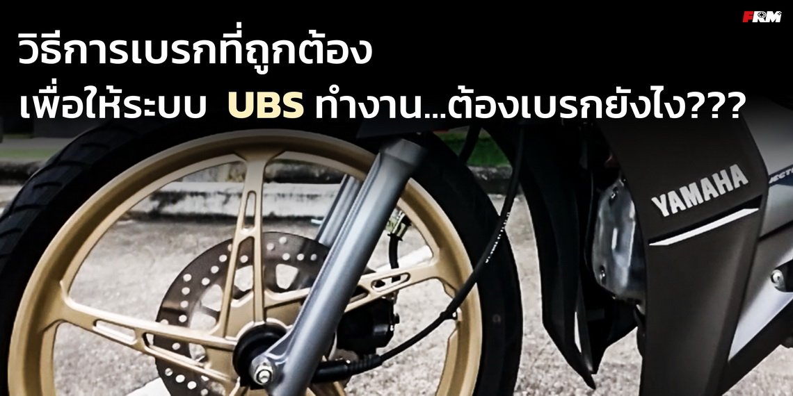 วิธีการเบรกที่ถูกต้องเพื่อให้ระบบ UBS ทำงานต้องเบรกยังไง??? วิธีการเบรกที่ถูกต้องเพื่อให้ระบบ UBS ทำงานต้องเบรกยังไง???