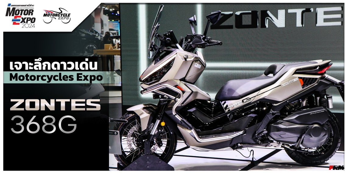 เจาะลึกดาวเด่น Motorcycles Expo - ZONTES 368G เจาะลึกดาวเด่น Motorcycles Expo - ZONTES 368G