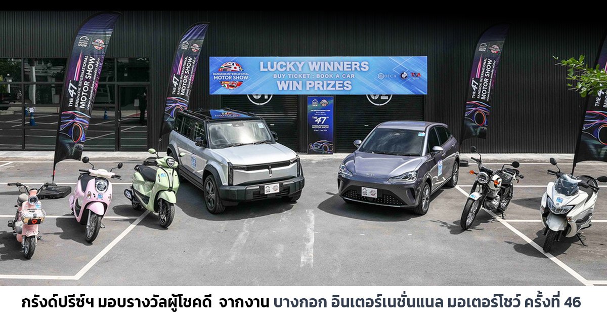 กรังด์ปรีซ์ฯ มอบรางวัลผู้โชคดี  จากงาน บางกอก อินเตอร์เนชั่นแนล มอเตอร์โชว์ ครั้งที่ 46 รวมมูลค่ากว่า 1.94 ล้านบาท