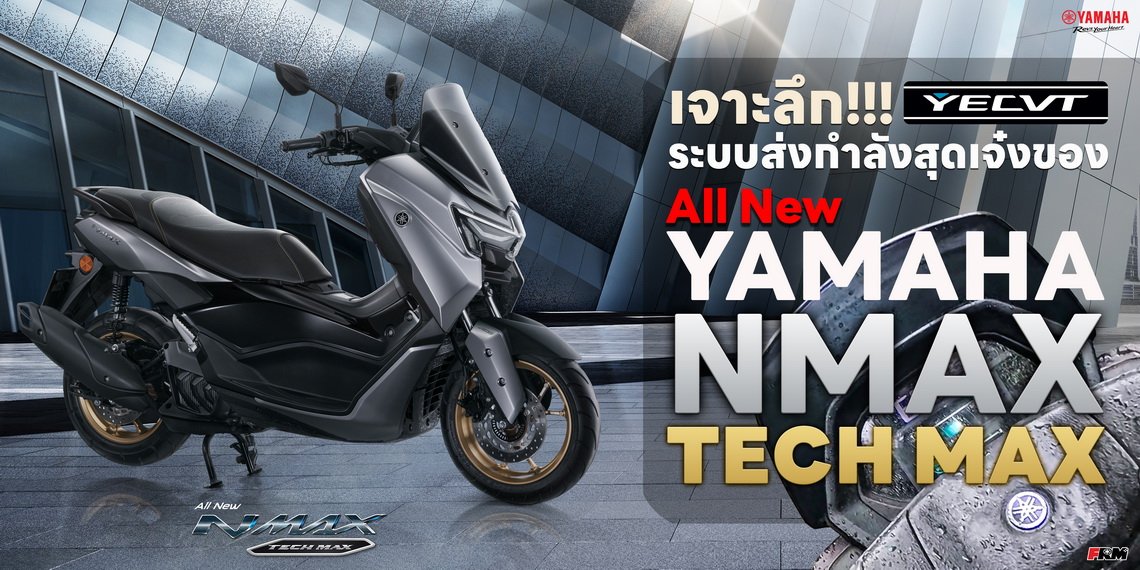 เจาะลึก!!! YECVT ระบบส่งกำลังสุดเจ๋งของ All New Yamaha NMAX TECH MAX เจาะลึก!!! YECVT ระบบส่งกำลังสุดเจ๋งของ All New Yamaha NMAX TECH MAX