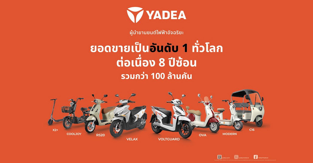 YADEA Thailand ได้รับการรับรอง BOI พร้อมรุก สู่ตำแหน่ง แบรนด์รถมอเตอร์ไซค์ไฟฟ้าอันดับ 1 ของไทย