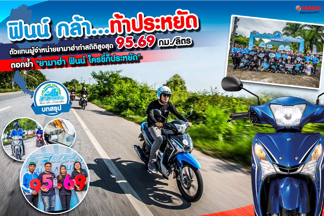 ฟินน์ กล้า...ท้าประหยัด ตัวแทนผู้จำหน่ายยามาฮ่าทำสถิติสูงสุด 95.69 กม./ลิตร ตอกย้ำ "ยามาฮ่า ฟินน์ ใครขี่ก็ประหยัด" ฟินน์ กล้า...ท้าประหยัด ตัวแทนผู้จำหน่ายยามาฮ่าทำสถิติสูงสุด 95.69 กม./ลิตร ตอกย้ำ "ยามาฮ่า ฟินน์ ใครขี่ก็ประหยัด"