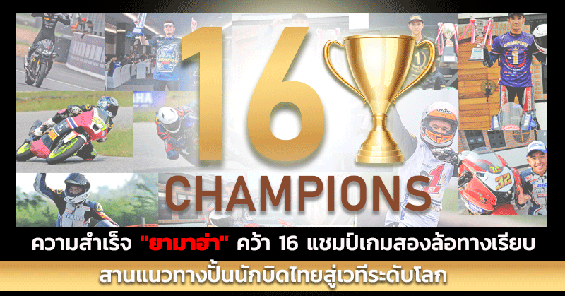 ความสำเร็จ "ยามาฮ่า" คว้า 16 แชมป์เกมสองล้อทางเรียบ สานแนวทางปั้นนักบิดไทยสู่เวทีระดับโลก ความสำเร็จ "ยามาฮ่า" คว้า 16 แชมป์เกมสองล้อทางเรียบ สานแนวทางปั้นนักบิดไทยสู่เวทีระดับโลก