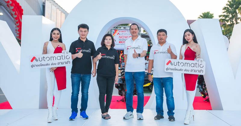 Yamaha presents Automatic is NOW! Festival #3 ณ จังหวัดระยอง Yamaha presents Automatic is NOW! Festival #3 ณ จังหวัดระยอง