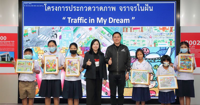 ยามาฮ่าจัดประกวดภาพวาดระบายสี หัวข้อ การจราจรในฝัน Traffic in My Dream ชิงทุนการศึกษาในระดับชั้นประถมศึกษา ยามาฮ่าจัดประกวดภาพวาดระบายสี หัวข้อ การจราจรในฝัน Traffic in My Dream ชิงทุนการศึกษาในระดับชั้นประถมศึกษา
