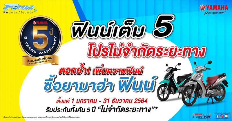 ยามาฮ่าส่งความสุขครั้งใหม่ต้อนรับปี 2564 ตอกย้ำ! เพิ่มความฟินน์ด้วยโปรโมชั่นฟินน์เต็ม 5 โปรไม่จำกัดระยะทาง ยามาฮ่าส่งความสุขครั้งใหม่ต้อนรับปี 2564 ตอกย้ำ! เพิ่มความฟินน์ด้วยโปรโมชั่นฟินน์เต็ม 5 โปรไม่จำกัดระยะทาง