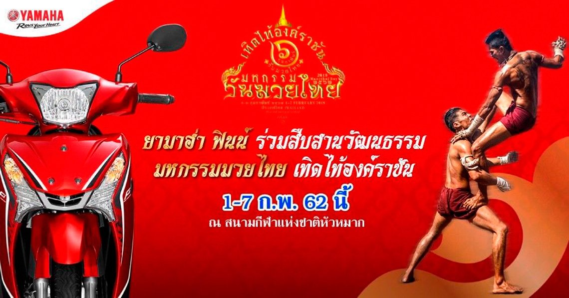 ยามาฮ่าสนับสนุนมหกรรมวันมวยไทย เทิดไท้องค์ราชัน ครั้งที่ 1 “316 ปียุทธศิลป์แผ่นดินสยาม” ยามาฮ่าสนับสนุนมหกรรมวันมวยไทย เทิดไท้องค์ราชัน ครั้งที่ 1 “316 ปียุทธศิลป์แผ่นดินสยาม”