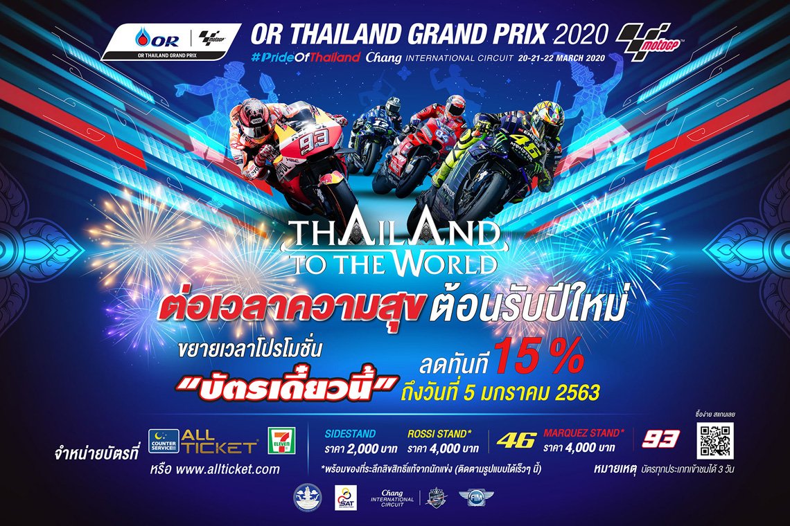 สนามช้างฯส่งสุขถ้วนหน้า!! ขยายเวลาโปรฯ “บัตรโมโตจีพี” ถึง 5 ม.ค. นี้ สนามช้างฯส่งสุขถ้วนหน้า!! ขยายเวลาโปรฯ “บัตรโมโตจีพี” ถึง 5 ม.ค. นี้