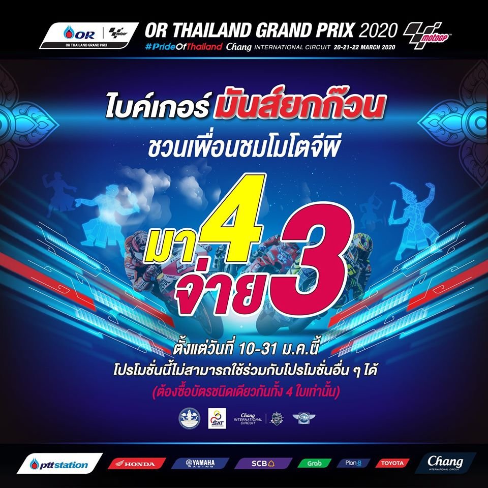 ตั๋วโมโตจีพี !! โปรฯ "มา 4 จ่าย 3"  ตั๋วโมโตจีพี !! โปรฯ "มา 4 จ่าย 3"