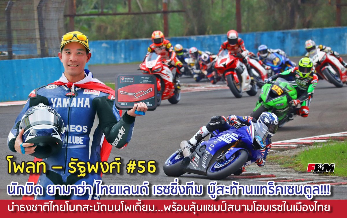โพลท – รัฐพงศ์ นักบิด ยามาฮ่า ไทยแลนด์ เรซซิ่งทีม บู๊สะท้านแทร็คเซนตูล!!! นำธงชาติไทยโบกสะบัดบนโพเดี้ยม...พร้อมลุ้นแชมป์สนามโฮมเรซในเมืองไทย