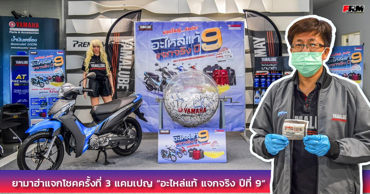 ยามาฮ่าแจกโชคครั้งที่ 3 แคมเปญ “อะไหล่แท้ แจกจริง ปีที่ 9” ยามาฮ่าแจกโชคครั้งที่ 3 แคมเปญ “อะไหล่แท้ แจกจริง ปีที่ 9”