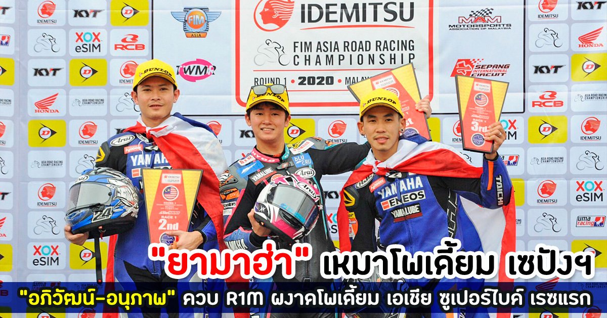 “ยามาฮ่า” เหมาโพเดี้ยม เซปังฯ “อภิวัฒน์-อนุภาพ” ควบ R1M ผงาดโพเดี้ยม เอเชีย ซูเปอร์ไบค์ เรซแรก “ยามาฮ่า” เหมาโพเดี้ยม เซปังฯ “อภิวัฒน์-อนุภาพ” ควบ R1M ผงาดโพเดี้ยม เอเชีย ซูเปอร์ไบค์ เรซแรก
