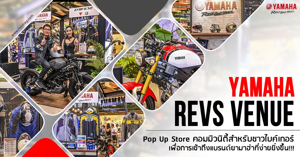 "Yamaha Revs Venue" : Pop Up Store คอมมิวนิตี้สำหรับชาวไบค์เกอร์ เพื่อการเข้าถึงแบรนด์ยามาฮ่าที่ง่ายยิ่งขึ้น!! "Yamaha Revs Venue" : Pop Up Store คอมมิวนิตี้สำหรับชาวไบค์เกอร์ เพื่อการเข้าถึงแบรนด์ยามาฮ่าที่ง่ายยิ่งขึ้น!!