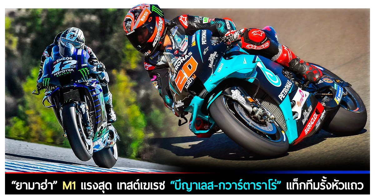 “ยามาฮ่า” M1 แรงสุด เทสต์เฆเรซ “บีญาเลส-กวาร์ตาราโร่” แท็กทีมรั้งหัวแถว “ยามาฮ่า” M1 แรงสุด เทสต์เฆเรซ “บีญาเลส-กวาร์ตาราโร่” แท็กทีมรั้งหัวแถว