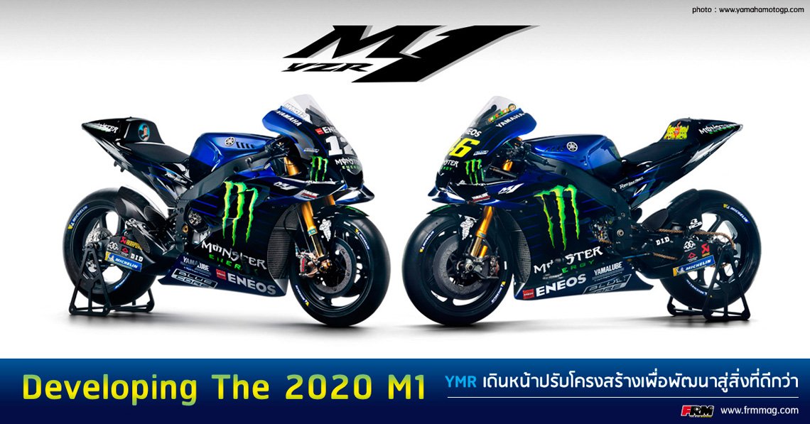 Developing The 2020 M1 : YMR เดินหน้าปรับโครงสร้างเพื่อพัฒนาสู่สิ่งที่ดีกว่า Developing The 2020 M1 : YMR เดินหน้าปรับโครงสร้างเพื่อพัฒนาสู่สิ่งที่ดีกว่า