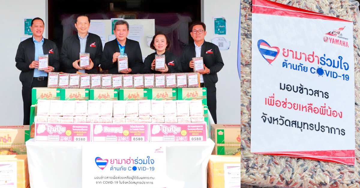 ยามาฮ่าสนับสนุนต่อเนื่อง มอบข้าวสาร และอาหารแห้ง ช่วยเหลือผู้ประสบภัยจากไวรัสโควิด-19 ผ่านผู้ว่าราชการจังหวัดสมุทรปราการ ยามาฮ่าสนับสนุนต่อเนื่อง มอบข้าวสาร และอาหารแห้ง ช่วยเหลือผู้ประสบภัยจากไวรัสโควิด-19 ผ่านผู้ว่าราชการจังหวัดสมุทรปราการ