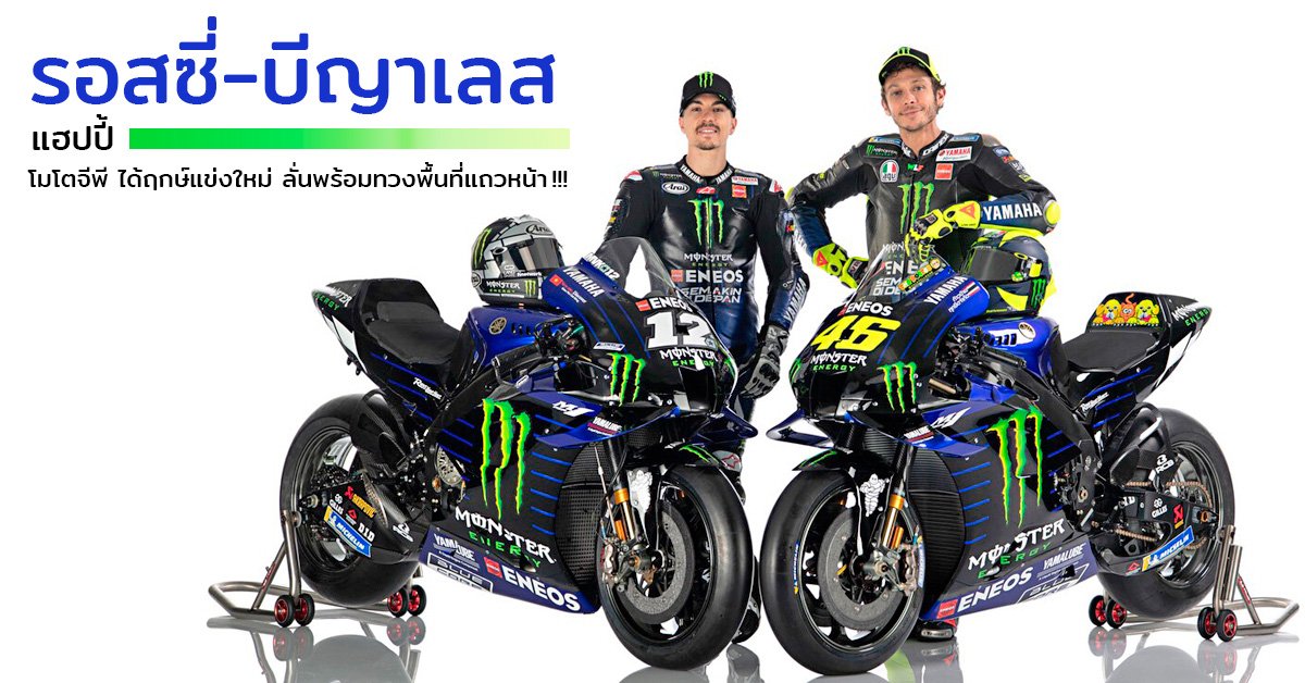 “รอสซี่-บีญาเลส” เผยแฮปปี้ โมโตจีพี ได้ฤกษ์แข่งใหม่ ลั่นพร้อมทวงพื้นที่แถวหน้า “รอสซี่-บีญาเลส” เผยแฮปปี้ โมโตจีพี ได้ฤกษ์แข่งใหม่ ลั่นพร้อมทวงพื้นที่แถวหน้า