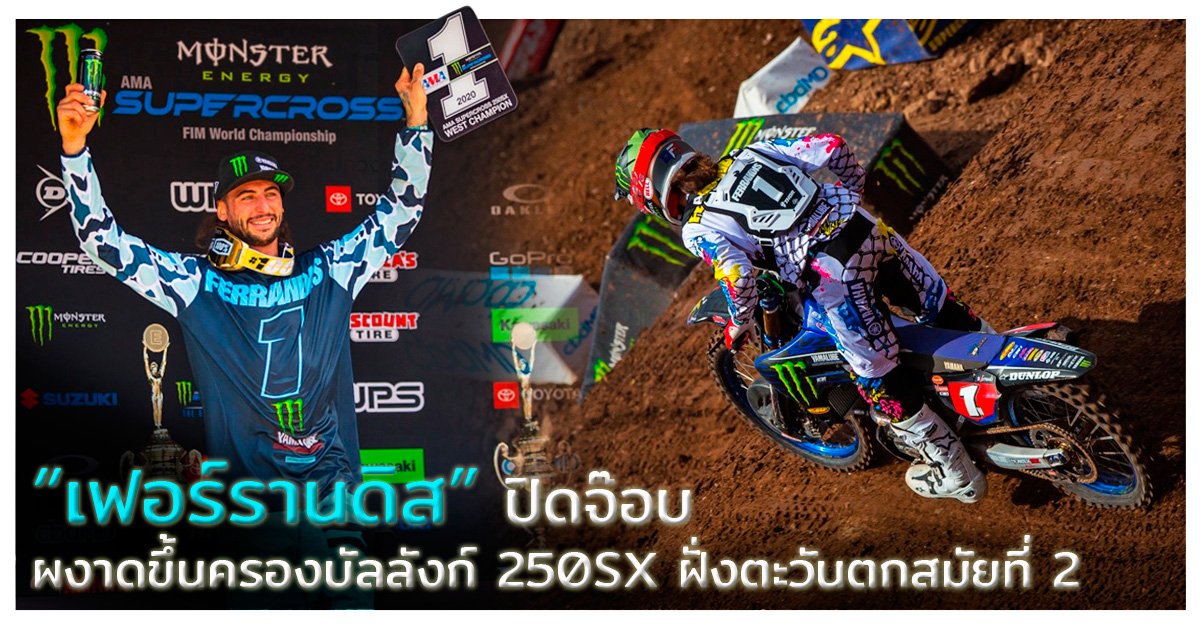 “เฟอร์รานดิส” ปิดจ๊อบ ผงาดขึ้นครองบัลลังก์ 250SX ฝั่งตะวันตกสมัยที่ 2 “เฟอร์รานดิส” ปิดจ๊อบ ผงาดขึ้นครองบัลลังก์ 250SX ฝั่งตะวันตกสมัยที่ 2