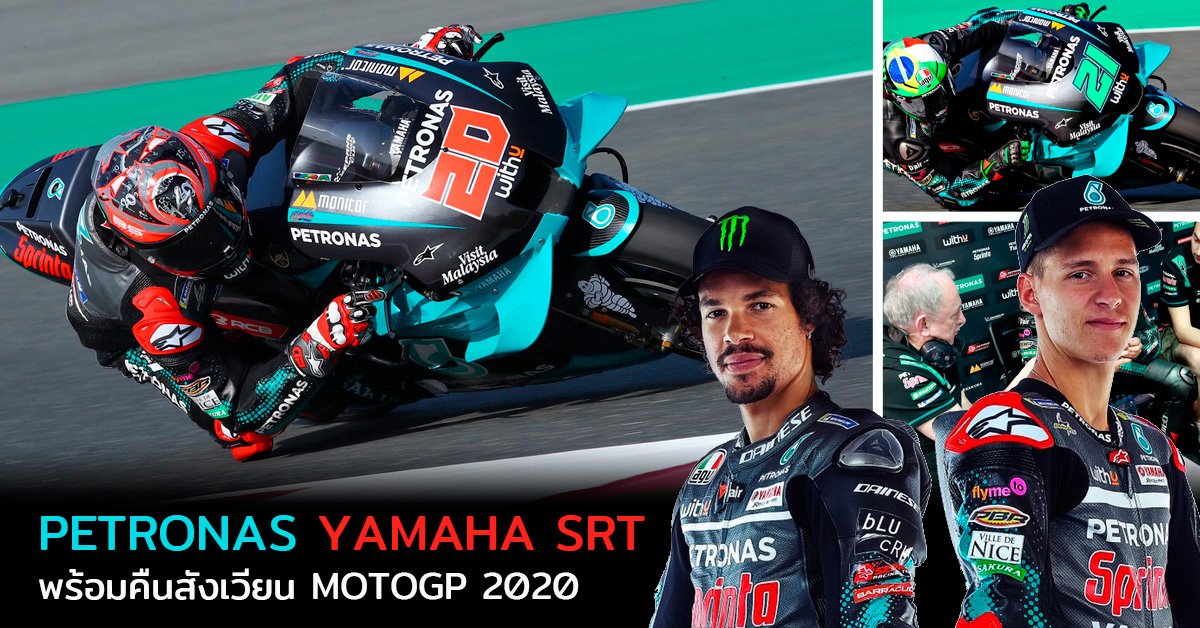 PETRONAS YAMAHA SRT พร้อมคืนสังเวียน MOTOGP 2020 PETRONAS YAMAHA SRT พร้อมคืนสังเวียน MOTOGP 2020
